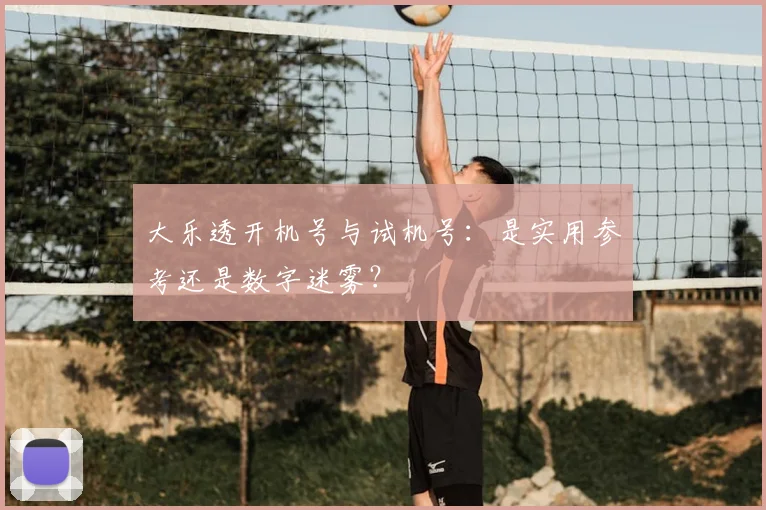 大乐透开机号与试机号：是实用参考还是数字迷雾？