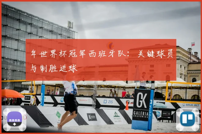 年世界杯冠军西班牙队：关键球员与制胜进球