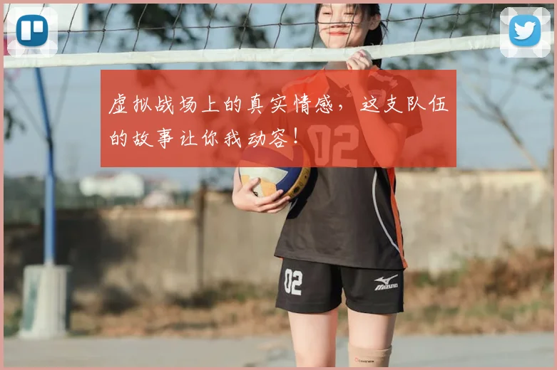 虚拟战场上的真实情感,这支队伍的故事让你我动容!