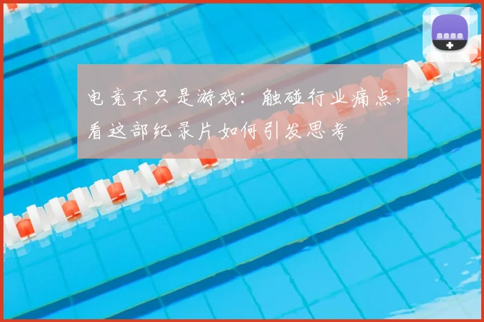 电竞不只是游戏：触碰行业痛点，看这部纪录片如何引发思考