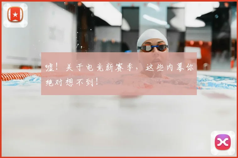 嘘!关于电竞新赛季,这些内幕你绝对想不到!