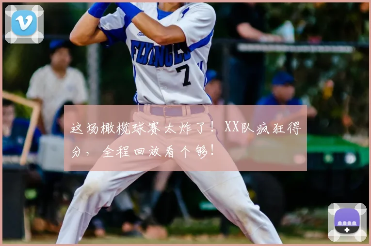 这场橄榄球赛太炸了!XX队疯狂得分,全程回放看个够!