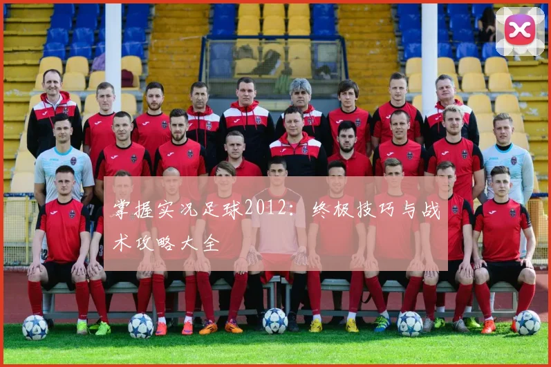 掌握实况足球2012:终极技巧与战术攻略大全