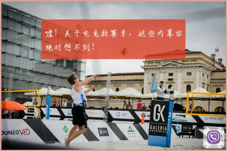 嘘!关于电竞新赛季,这些内幕你绝对想不到!