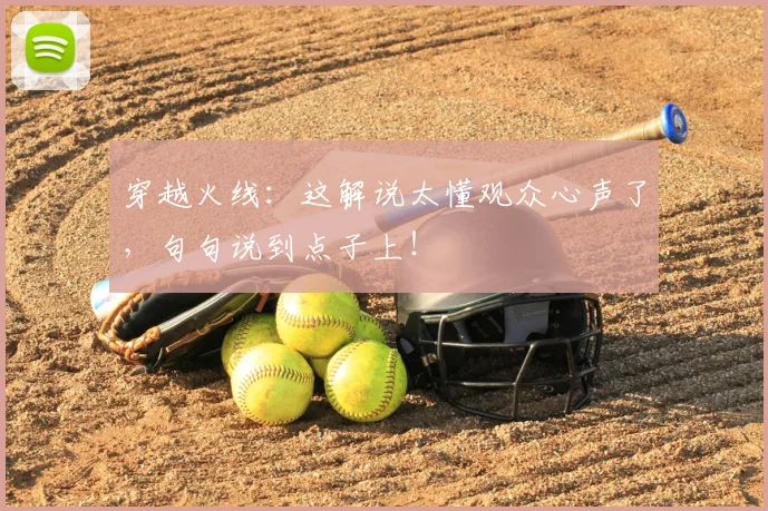 穿越火线:这解说太懂观众心声了,句句说到点子上!