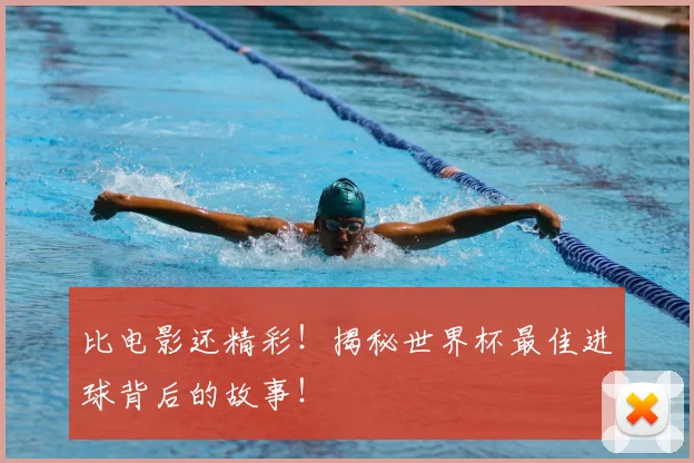 比电影还精彩!揭秘世界杯最佳进球背后的故事!