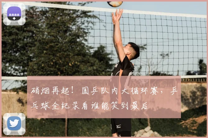 硝烟再起!国乒队内大循环赛,乒乓球全纪录看谁能笑到最后
