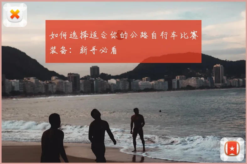 如何选择适合你的公路自行车比赛装备:新手必看