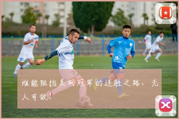 谁能阻挡美网冠军的连胜之路,无人可敌!