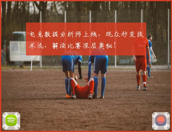 电竞数据分析师上线,观众秒变技术流,解读比赛深层奥秘!