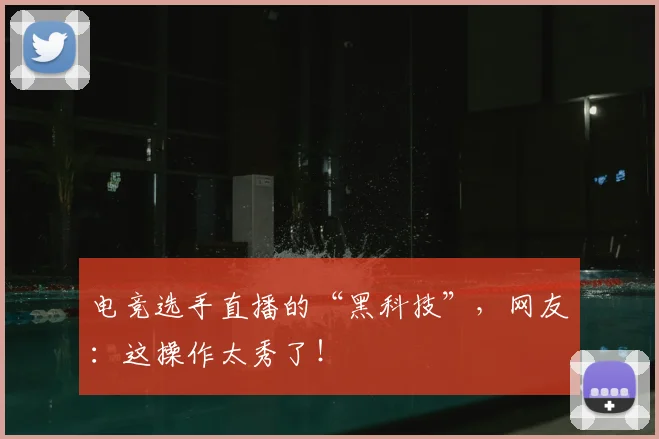 电竞选手直播的“黑科技”,网友:这操作太秀了!