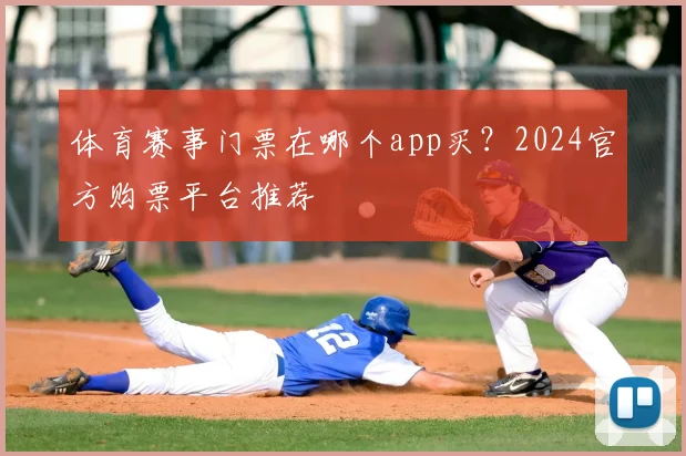 体育赛事门票在哪个app买?2024官方购票平台推荐