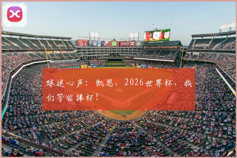 球迷心声:凯恩,2026世界杯,我们等你捧杯!