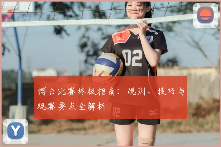 搏击比赛终极指南:规则、技巧与观赛要点全解析