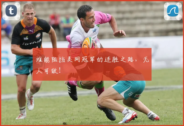 谁能阻挡美网冠军的连胜之路,无人可敌!
