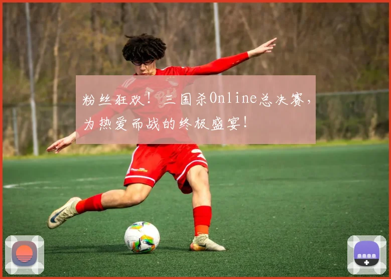 粉丝狂欢！三国杀Online总决赛，为热爱而战的终极盛宴！