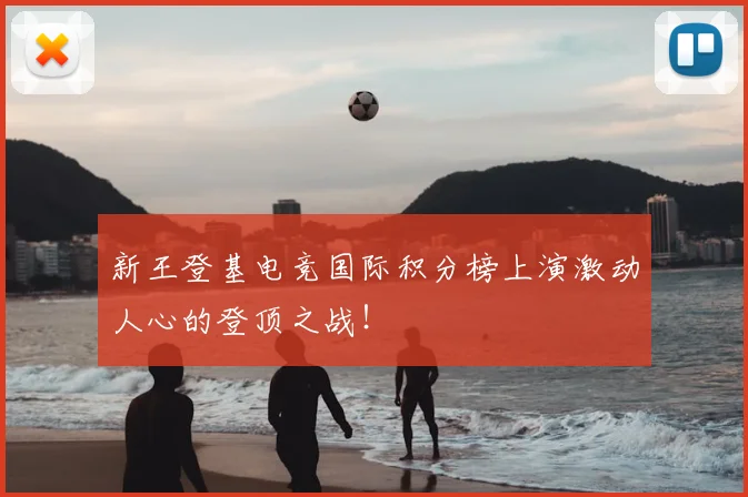 新王登基电竞国际积分榜上演激动人心的登顶之战!