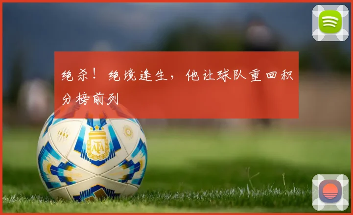 绝杀!绝境逢生,他让球队重回积分榜前列
