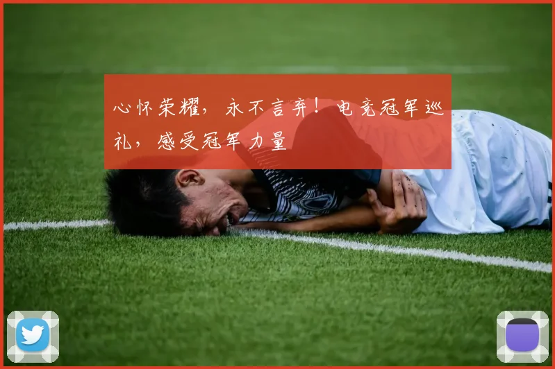 心怀荣耀,永不言弃!电竞冠军巡礼,感受冠军力量