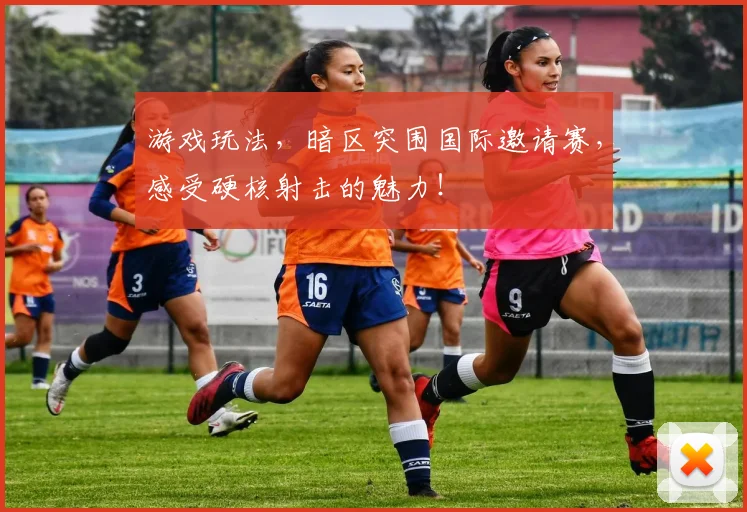 游戏玩法，暗区突围国际邀请赛，感受硬核射击的魅力！