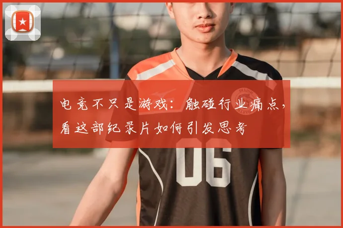 电竞不只是游戏：触碰行业痛点，看这部纪录片如何引发思考