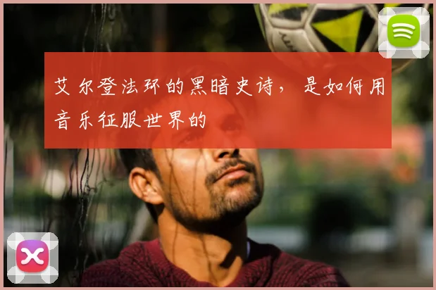 艾尔登法环的黑暗史诗,是如何用音乐征服世界的