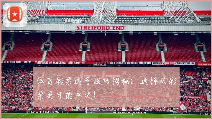 体育彩票选号技巧揭秘:这样买彩票更可能中奖!