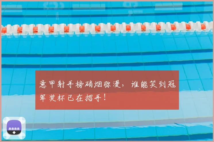 意甲射手榜硝烟弥漫,谁能笑到冠军奖杯已在招手!