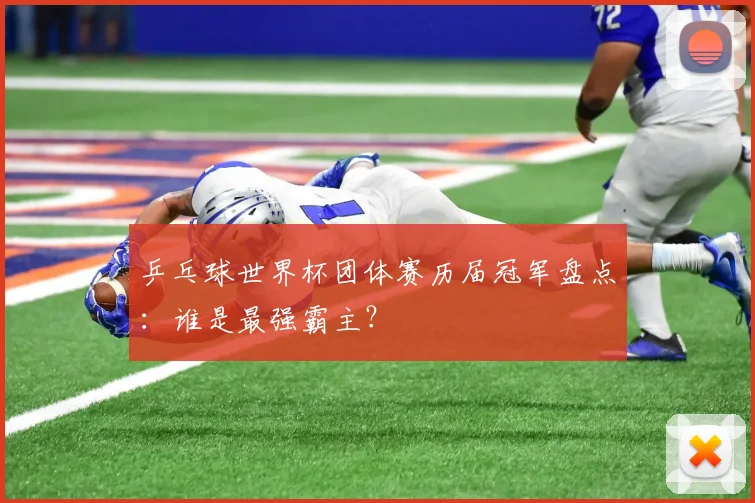 乒乓球世界杯团体赛历届冠军盘点:谁是最强霸主?