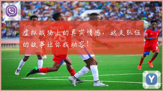 虚拟战场上的真实情感,这支队伍的故事让你我动容!
