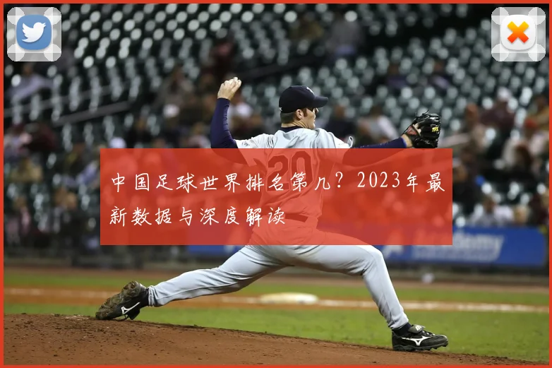 中国足球世界排名第几?2023年最新数据与深度解读