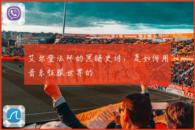 艾尔登法环的黑暗史诗,是如何用音乐征服世界的