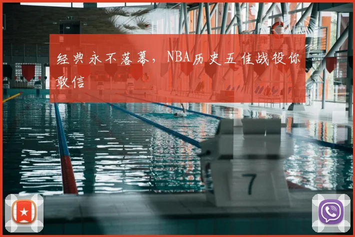 经典永不落幕,NBA历史五佳战役你敢信