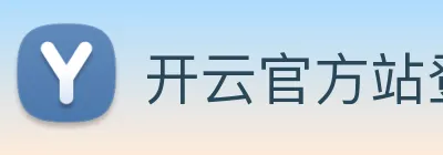 开云官方站登录入口 Logo
